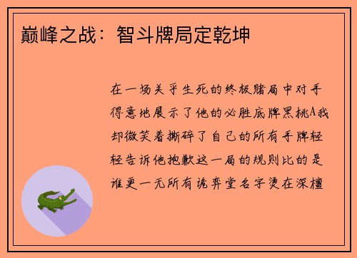 巅峰之战：智斗牌局定乾坤