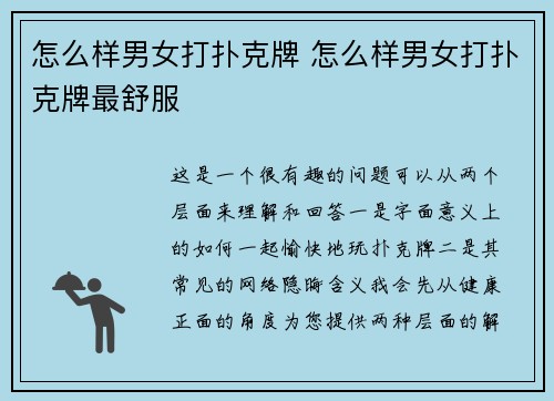 怎么样男女打扑克牌 怎么样男女打扑克牌最舒服