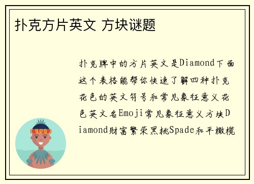 扑克方片英文 方块谜题