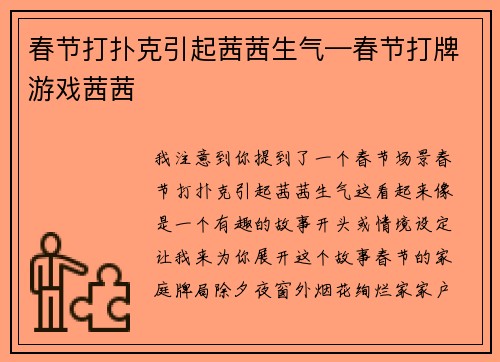 春节打扑克引起茜茜生气—春节打牌游戏茜茜