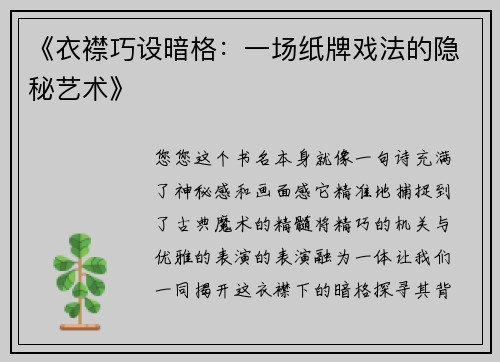 《衣襟巧设暗格：一场纸牌戏法的隐秘艺术》